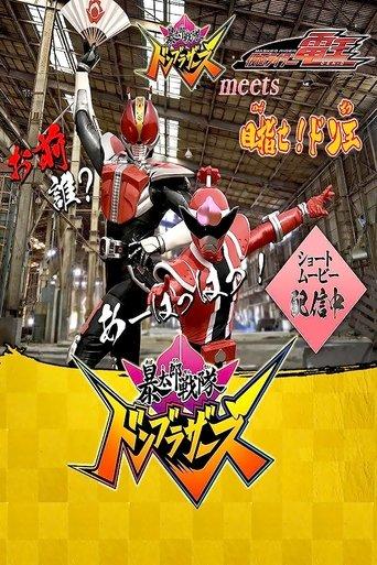Avataro Sentai Donbrothers meets Kamen Rider Den-O: Aim for it! The Don-O dizi afişi