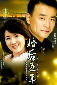 婚后五年 dizi afişi