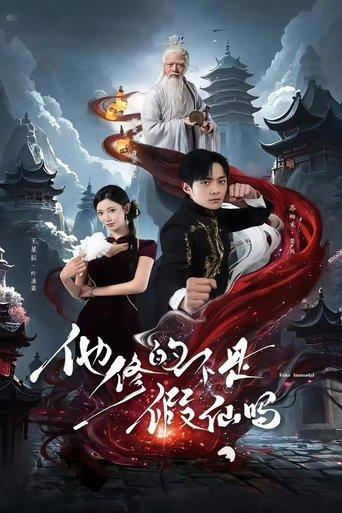 他修的不是假仙吗 dizi afişi