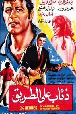 Dhiaab ealaa altariq film afişi