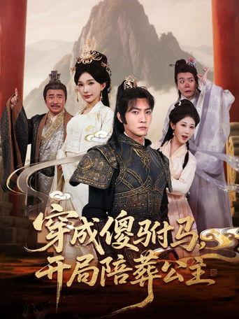 穿成傻驸马，开局陪葬公主 dizi afişi