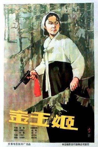 金玉姬 film afişi