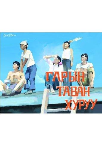 Five Fingers of One Hand film afişi