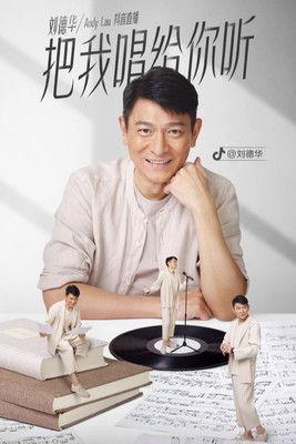 刘德华「把我唱给你听」抖音直播 film afişi