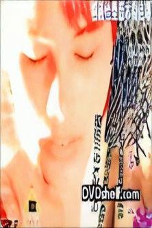 世间女子多放荡 film afişi