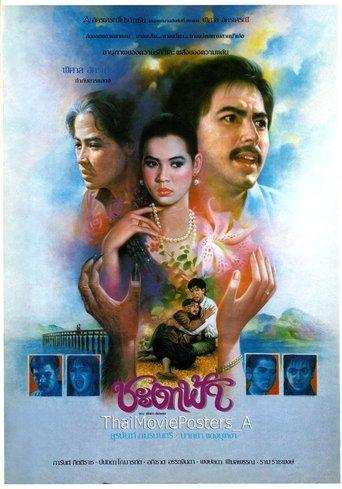 ชะตาฟ้า film afişi