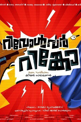 Revolver Rinko film afişi