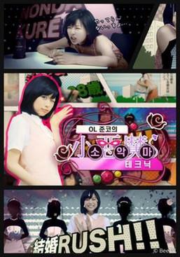 OL 준코의 소악마 테크닉 film afişi