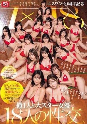 エスワン20周年記念 AV業界史に残る最強タッグ作品 1×18。AVメーカーS1所属の新人ADの俺は、最高セクシー女優様たちにこっそりシコられ、ハメられ、エロいことに巻き込まれる、AV職場ラッキーSEX film afişi