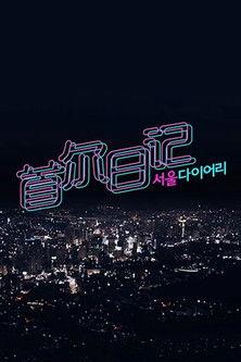 서울 다이어리 dizi afişi