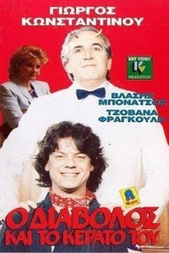 O diavolos kai to kerato tou film afişi