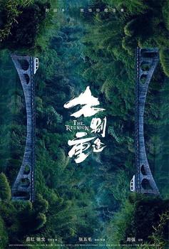 The Reunion film afişi