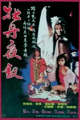 牡丹夜叉 film afişi