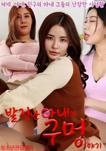 Story of a Horny Wife's Hole film afişi