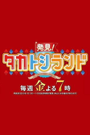 Hakken! TakaToshi Land dizi afişi