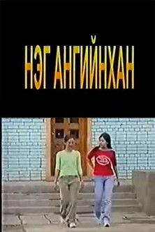 Classmates film afişi