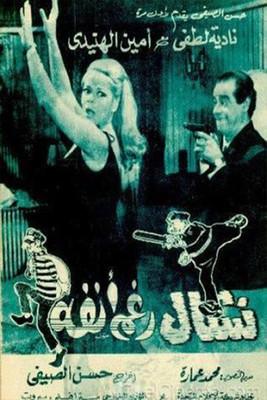 Nashal raghm anfuh film afişi