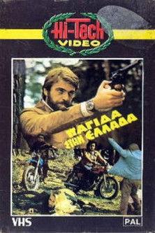 Παγίδα στην Ελλάδα film afişi