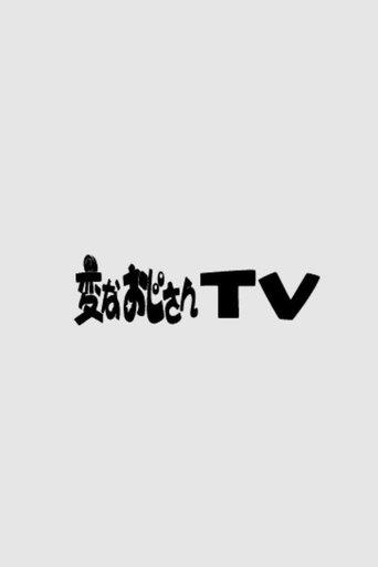変なおじさんTV dizi afişi