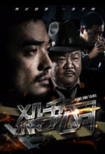 Sha Shou Gong Si film afişi