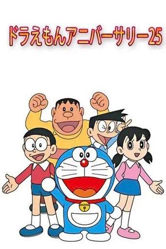 Doraemon's 25th Anniversary film afişi