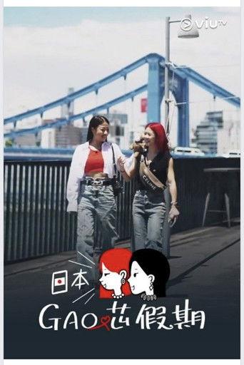 日本GAO芯假期 dizi afişi