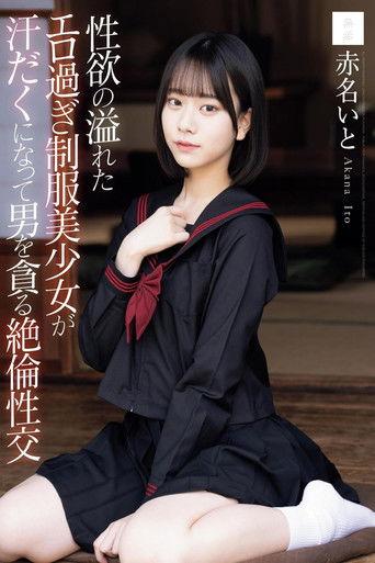 性欲の溢れたエロ過ぎ制服美少女が汗だくになって男を貪る絶倫性交 film afişi