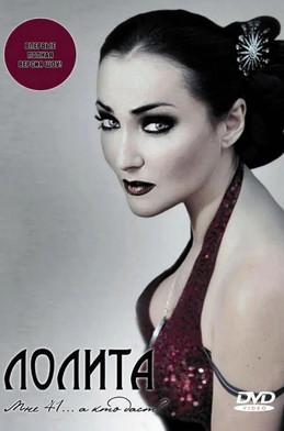 Лолита: Мне 41... а кто даст? film afişi