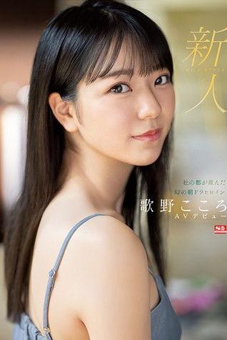 新人NO.1 STYLE 杜の都が産んだ幻の朝ドラヒロイン歌野こころAVデビュー film afişi