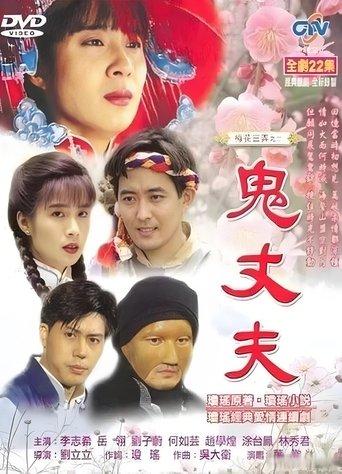 梅花三弄之鬼丈夫 dizi afişi