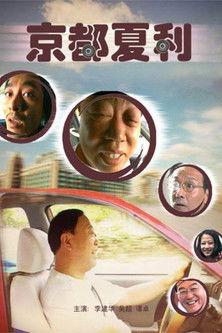 Xiali in Beijing film afişi
