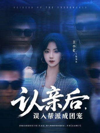 认亲后，误入帮派成团宠 dizi afişi