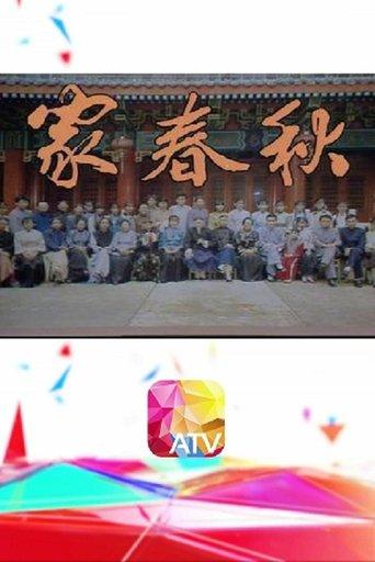 家春秋 dizi afişi
