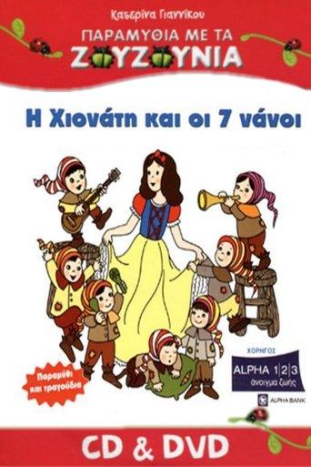 Zouzounias: Snow White and the Seven Dwarfs film afişi