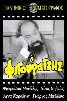 Ο φιγουρατζής film afişi