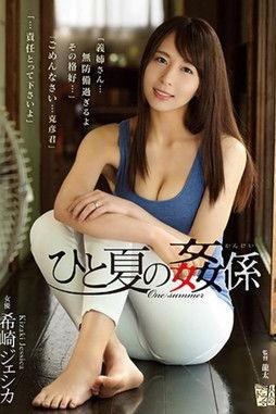 ひと夏の姦係 希崎ジェシカ film afişi