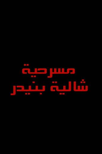 شاليه بنيدر film afişi