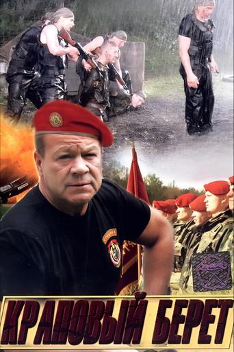 Краповый берет dizi afişi