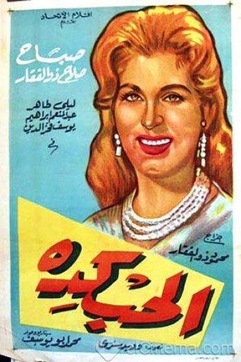 الحب كده film afişi