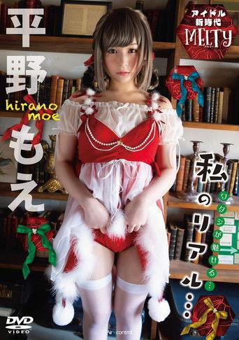 MELTy 平野もえ Aircontrol film afişi