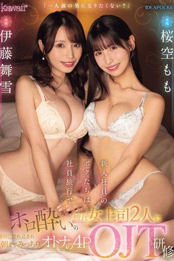 「一人前の男になりたくない？」新入社員のボクたちは社員旅行でホロ酔いの憧れ女上司2人に部屋に連れ込まれ朝までみっちりオトナの4POJT研修 桜空もも 伊藤舞雪 film afişi