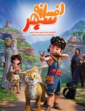 The Legend of Sepehr film afişi