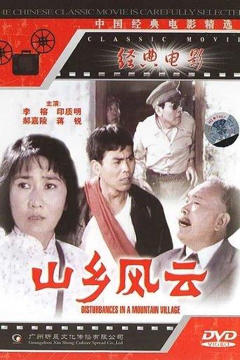 山乡风云 film afişi