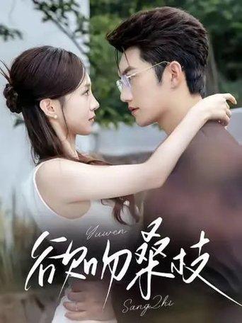 欲吻桑枝 dizi afişi