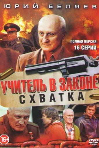 Учитель в законе. Схватка dizi afişi