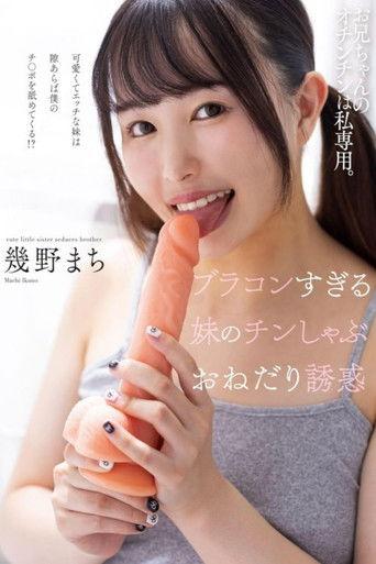 ブラコンすぎる妹のチンしゃぶおねだり誘惑 幾野まち film afişi