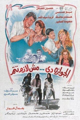 الجوازة دي مش لازم تتم film afişi