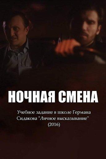 Ночная смена film afişi