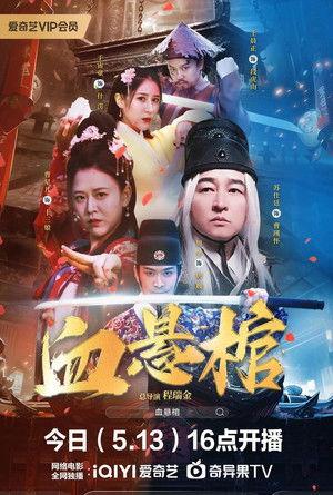 血悬棺 film afişi