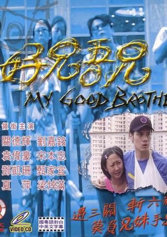 好兄吾兄 film afişi